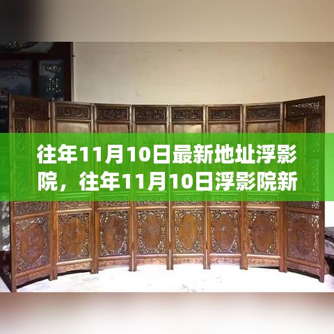往年11月10日浮影院新址揭秘，文化與科技的融合盛宴