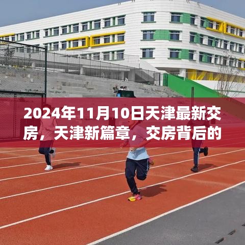 天津新篇章交房背后的勵(lì)志故事與成長力量揭秘，交房背后的故事與成長力量，天津最新交房動(dòng)態(tài)（XXXX年XX月XX日）