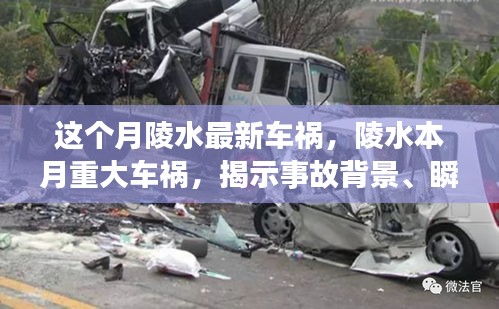 陵水本月重大車禍事件揭秘，事故背景、瞬間震撼與深遠影響