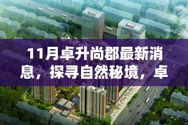 卓升尚郡11月最新動態(tài)，探尋自然秘境，領略寧靜之美