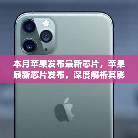 蘋果最新芯片發(fā)布深度解析，影響及觀點(diǎn)爭(zhēng)議探討