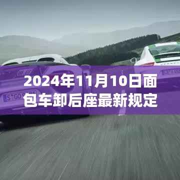 面包車后座管理新規(guī)深度解析，特性、體驗、競品對比與用戶群體分析（2024年面包車卸后座最新規(guī)定）