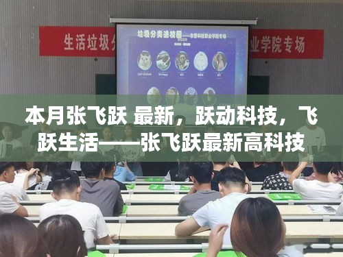 張飛躍最新高科技產(chǎn)品驚艷登場，躍動科技引領(lǐng)生活飛躍