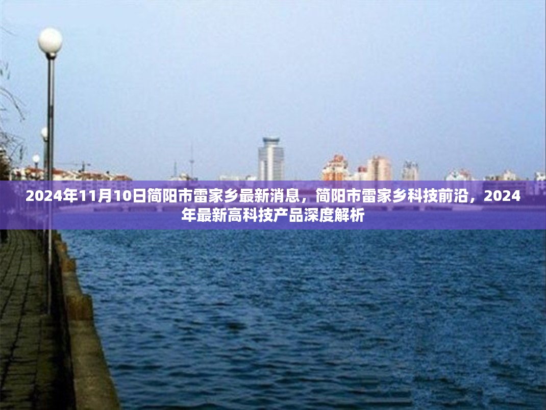 簡陽市雷家鄉(xiāng)科技前沿深度解析，最新高科技產(chǎn)品展望