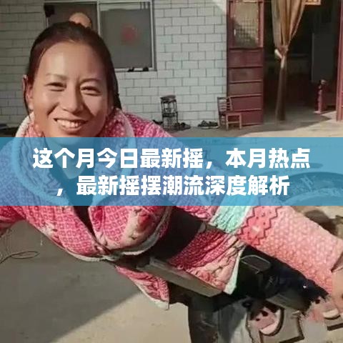 本月熱點(diǎn)搖擺潮流深度解析，最新?lián)u擺風(fēng)尚解讀