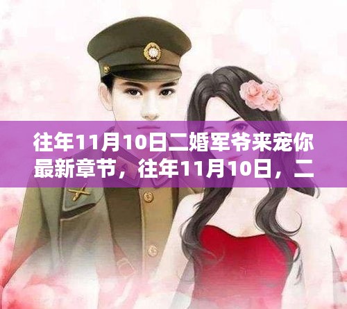 二婚軍爺深情寵溺，最新章節(jié)盤點(diǎn)