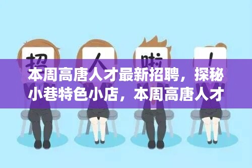 本周高唐人才最新招聘背后的故事，小巷特色小店的探秘之旅