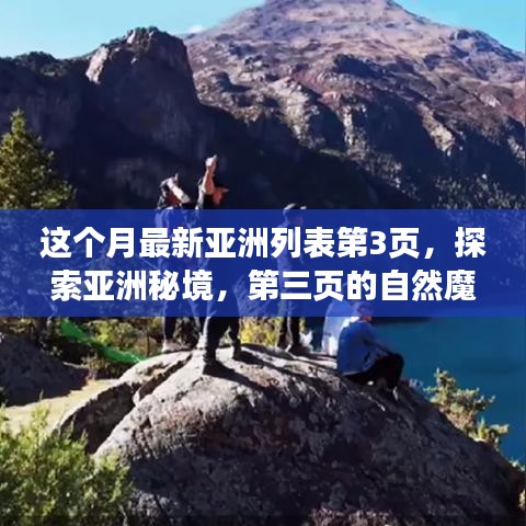 探索亞洲秘境，第三頁的自然魔法之旅，尋找內(nèi)心平靜的旅程