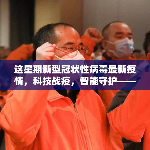 科技戰(zhàn)疫，智能守護，全新智能科技產(chǎn)品引領抗擊新冠疫情新紀元實時更新報道