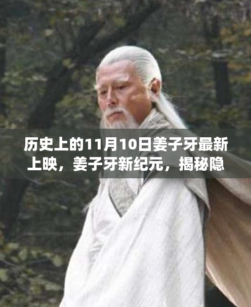 姜子牙新紀元，揭秘神秘特色小店的歷史上映與隱藏小巷故事