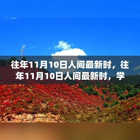 往年11月10日人間新風尚，學習變化，自信成就夢想之路