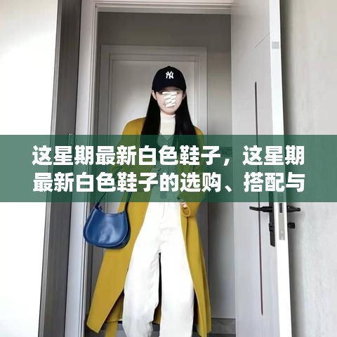 最新白色鞋子選購、搭配與保養(yǎng)全攻略，時尚之選盡在掌握
