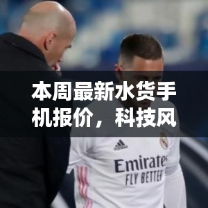 獨(dú)家解析，本周最新水貨手機(jī)報(bào)價(jià)與體驗(yàn)，科技風(fēng)潮再掀波瀾