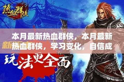 本月最新熱血群俠，學(xué)習(xí)變化，自信成就夢(mèng)想，正能量燃燒時(shí)刻！