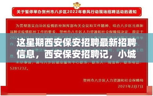 西安保安招聘本周最新動(dòng)態(tài)，緣分小城，家的溫暖保安招募啟事