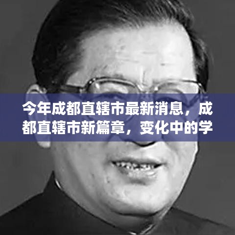 成都直轄市新篇章，變革中的學(xué)習(xí)力量，自信與成就之源