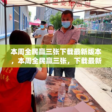 本周全民贏三張，下載最新版本，體驗(yàn)全新游戲樂趣