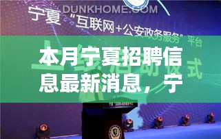寧夏最新招聘信息本月更新，學(xué)習(xí)變化，自信塑造未來(lái)之路