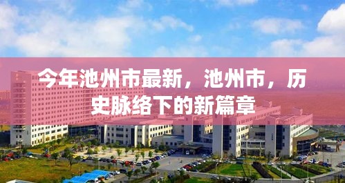 池州市歷史脈絡(luò)下的新篇章，今年最新發(fā)展報(bào)告