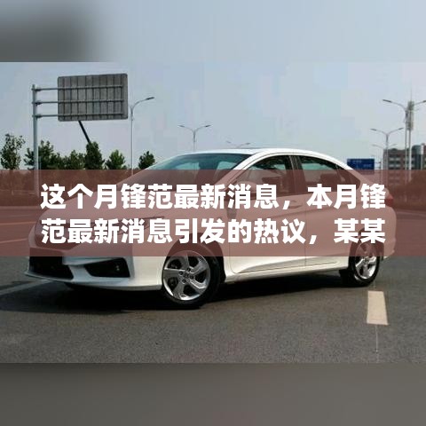 本月鋒范最新消息熱議，深度剖析某某觀點引發(fā)廣泛討論