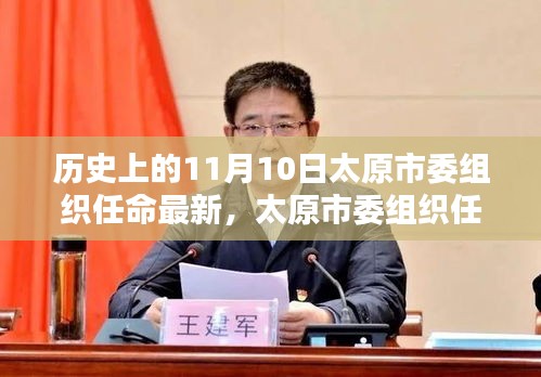 太原市委組織任命最新詳解，歷史性任命任務的流程與揭秘
