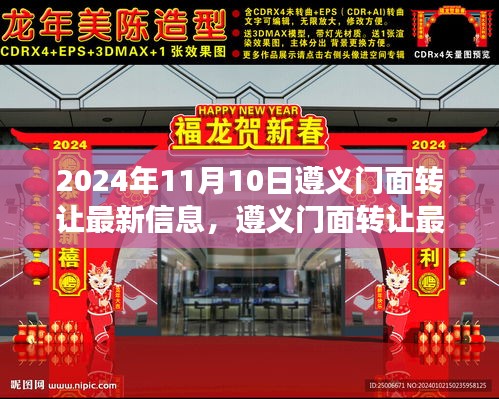 遵義門面轉讓最新信息（商業(yè)變革的見證，2024年最新版）
