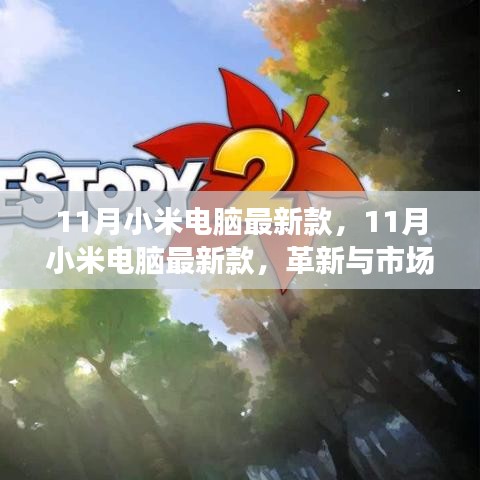 11月小米電腦新款，革新與市場的雙刃劍效應