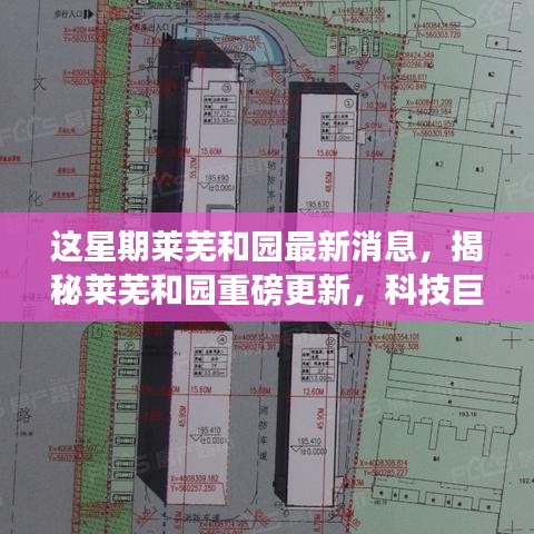 揭秘萊蕪和園最新科技進展，重磅更新引領(lǐng)未來生活新篇章！