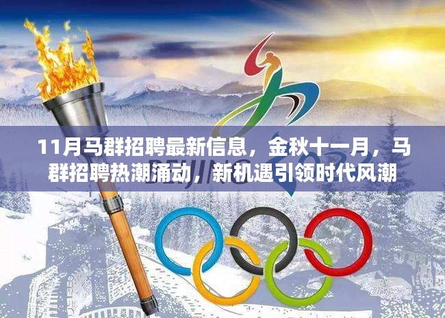 金秋十一月馬群招聘熱潮，新機遇引領(lǐng)時代風潮，最新招聘信息一覽