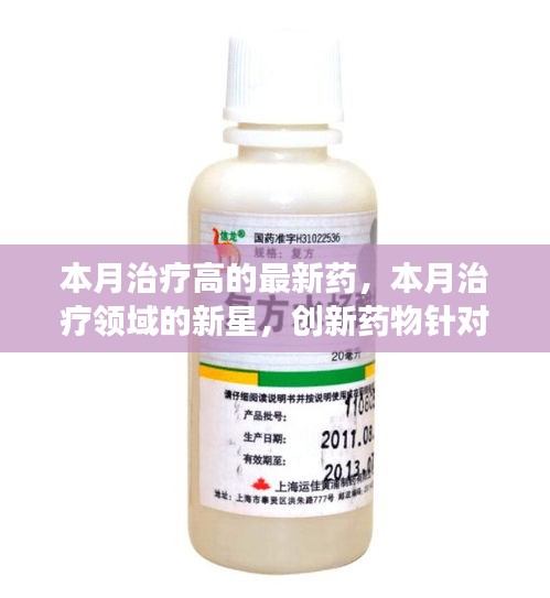 創(chuàng)新藥物本月閃耀治療領域，新星藥物針對高病癥展現顯著療效
