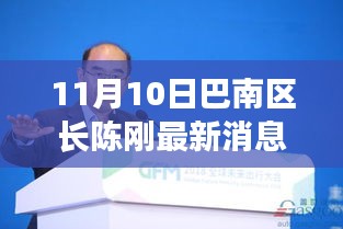 巴南區(qū)長陳剛的勵志故事，力量與學習的魅力展現(xiàn)新篇章（最新消息）