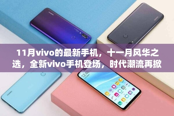 全新vivo手機登場，時代潮流再掀波瀾，十一月風華之選