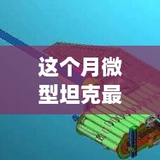 微型坦克風云再起，本月最新動態(tài)深度解析
