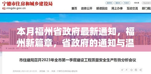 福州新篇章，省政府通知下的日常溫馨與發(fā)展