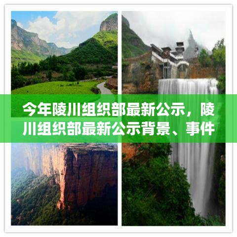 陵川組織部最新公示揭曉，背景、事件與影響——時代的見證者