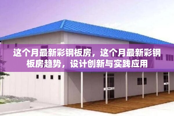 最新彩鋼板房趨勢，設(shè)計創(chuàng)新與實踐應(yīng)用探索