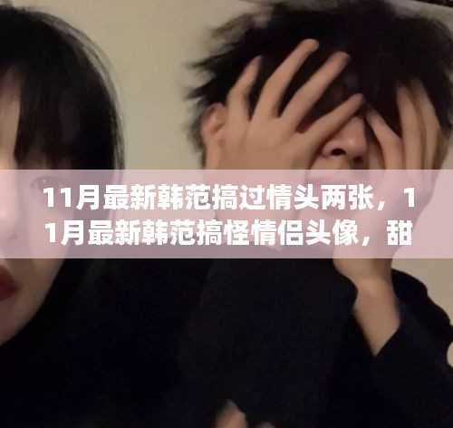 11月最新韓范情侶頭像，搞怪撒糖，潮流必備