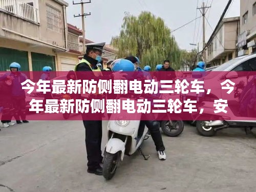 最新防側(cè)翻電動(dòng)三輪車，安全、便捷、智能引領(lǐng)出行新風(fēng)尚