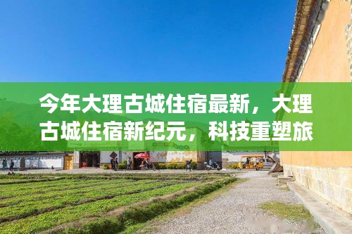 大理古城住宿新紀元，科技引領(lǐng)旅居體驗升級