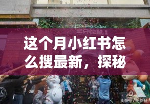 小紅書探秘，巷弄新寵特色小店大揭秘，最新潮流搜索指南！
