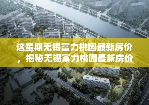 揭秘無錫富力桃園最新房價，智能生活新篇章的未來家園！