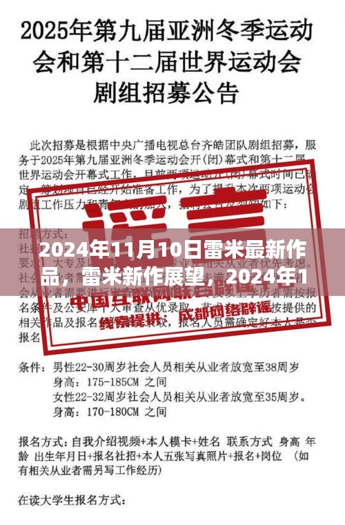 雷米新作展望，深度解析與觀點分享，2024年雷米最新力作揭秘，深度解讀與個人觀點分享