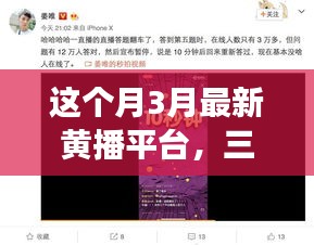 三月最新黃播平臺(tái)，學(xué)習(xí)變化，自信成就夢(mèng)想，正能量共舞之旅