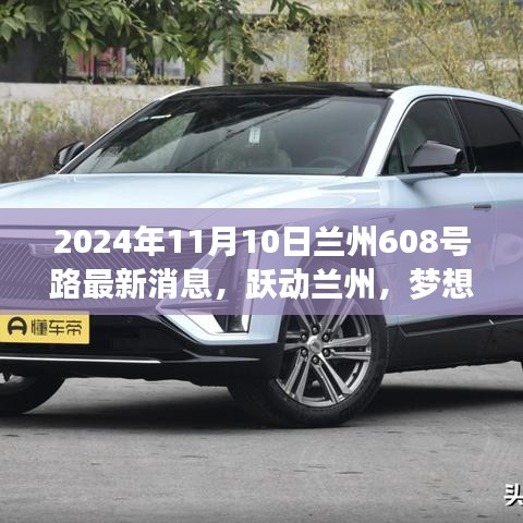 蘭州608號路蛻變之旅，躍動蘭州，夢想起航的最新消息