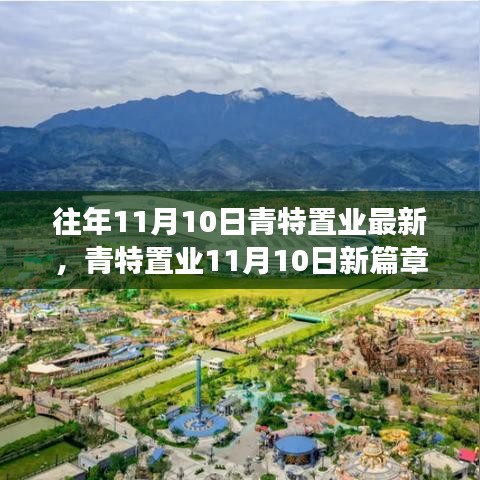 青特置業(yè)11月10日新篇章，學(xué)習(xí)變革，共創(chuàng)輝煌未來(lái)，成就夢(mèng)想之旅