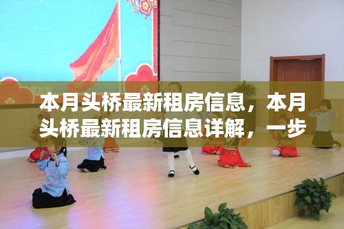 本月頭橋租房指南，最新房源信息詳解，輕松找到心儀房源