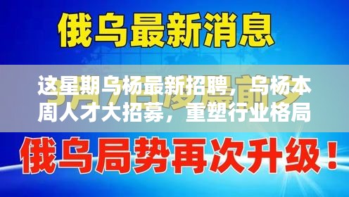 烏楊本周人才大招募，重塑行業(yè)格局，開啟嶄新篇章
