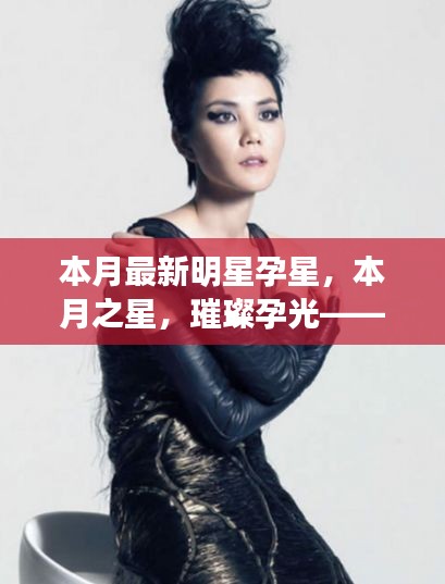 新晉明星孕星本月閃耀之路，璀璨孕光，本月之星亮相