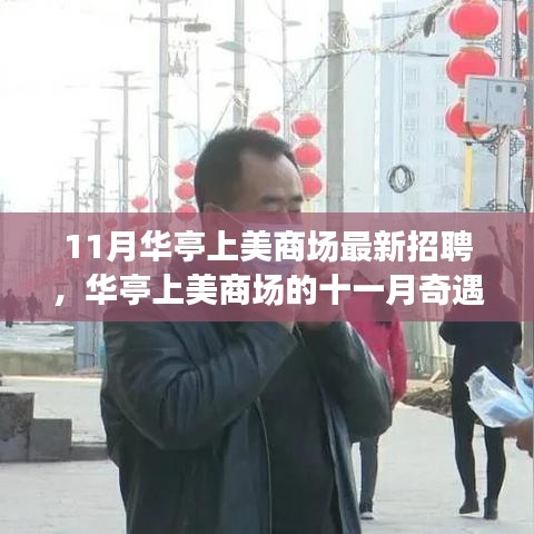 華亭上美商場(chǎng)11月招聘季，職場(chǎng)奇遇與家的溫馨