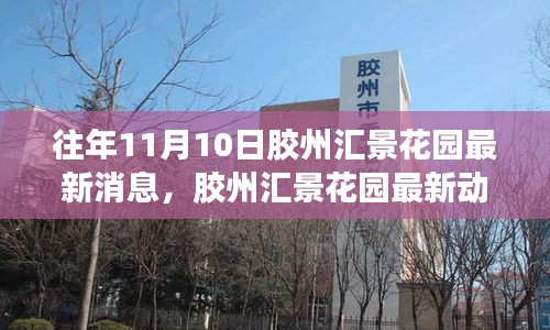 膠州匯景花園最新動態(tài)評測，特性、體驗、競品對比與用戶深度分析（往年1月）